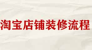 淘寶店鋪裝修有哪些工作流程？
