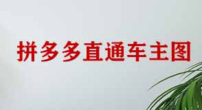 拼多多直通車如何設計主圖才能引流？