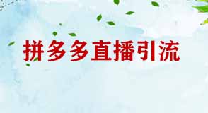 拼多多直播引流技巧哪些？