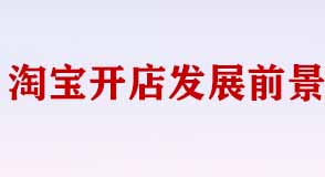 在淘寶開(kāi)店發(fā)展前景如何？