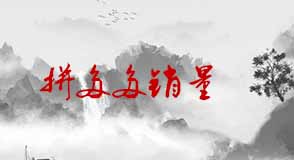 拼多多銷(xiāo)量