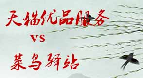 天貓優(yōu)品
