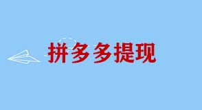 拼多多商家提現(xiàn)