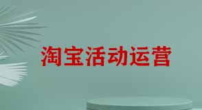 淘寶活動(dòng)運(yùn)營