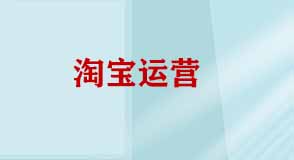 淘寶運(yùn)營(yíng)