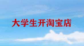 淘寶開(kāi)店