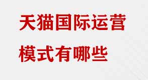天貓國(guó)際運(yùn)營(yíng)