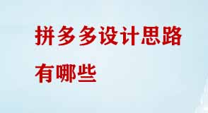 拼多多設(shè)計思路