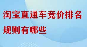 淘寶直通車競(jìng)價(jià)排名規(guī)則