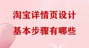 淘寶詳情頁(yè)設(shè)計(jì)基本步驟有哪些