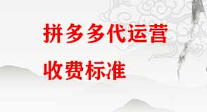 拼多多代運(yùn)營收費(fèi)標(biāo)準(zhǔn)