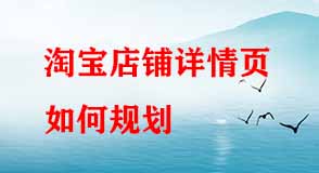 淘寶店鋪詳情頁(yè)