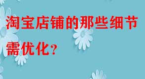 淘寶店鋪的那些細(xì)節(jié)需優(yōu)化