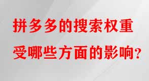 拼多多的搜索權(quán)重受哪些方面的影響