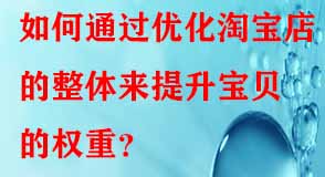 如何通過優(yōu)化淘寶店的整體來提升寶貝的權(quán)重？