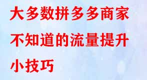 大多數(shù)拼多多商家不知道的流量提升小技巧