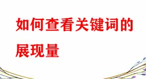 電商代運(yùn)營(yíng)教您如何查看關(guān)鍵詞的展現(xiàn)量