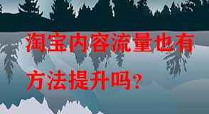 淘寶內(nèi)容流量也有方法提升嗎