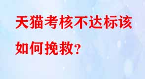 天貓考核不達(dá)標(biāo)該如何挽救