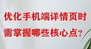 優(yōu)化手機(jī)端詳情頁時需掌握哪些核心點(diǎn)
