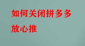 如何關(guān)閉拼多多放心推
