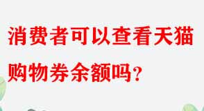 消費(fèi)者可以查看天貓購物券余額嗎