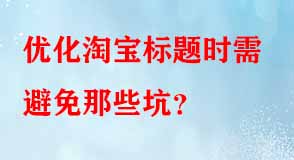 優(yōu)化淘寶標題時需避免那些坑