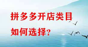 拼多多開(kāi)店類目如何選擇