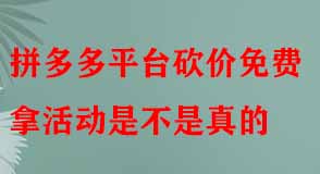 拼多多平臺(tái)砍價(jià)免費(fèi)拿活動(dòng)是不是真的