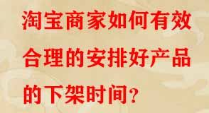 淘寶商家如何有效合理的安排好產(chǎn)品的下架時(shí)間