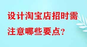 設(shè)計(jì)淘寶店招時(shí)需注意哪些要點(diǎn)