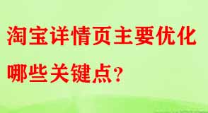 淘寶詳情頁主要優(yōu)化哪些關鍵點