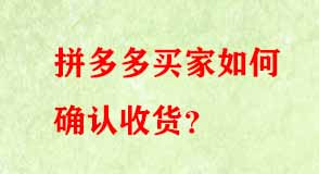 拼多多買家如何確認(rèn)收貨