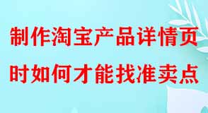制作淘寶產(chǎn)品詳情頁(yè)時(shí)如何才能找準(zhǔn)賣(mài)點(diǎn)