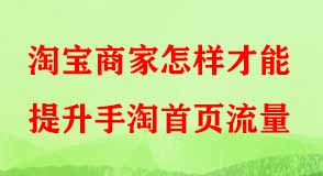 淘寶商家怎樣才能提升手淘首頁(yè)流量