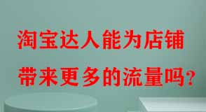 淘寶達(dá)人能為店鋪帶來(lái)更多的流量嗎