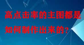 高點(diǎn)擊率的主圖都是如何制作出來(lái)的