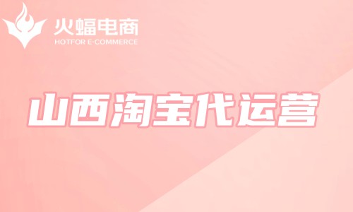 山西淘寶代運(yùn)營