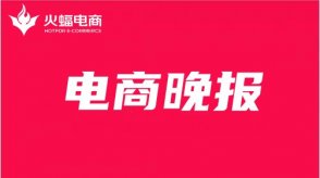 火蝠電商資訊：小紅書靈感營銷上線MCN商業(yè)認(rèn)證管理體系