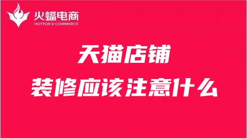 宜春天貓代運(yùn)營(yíng)