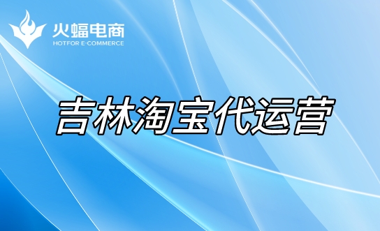 吉林淘寶代運營