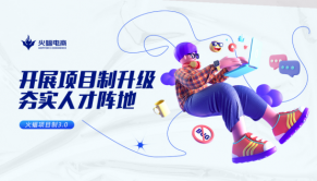 火蝠電商怎么樣|深耕精細化服務(wù),項目制管理再次升級