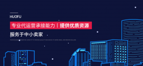 乘勢而起，火蝠代運營品效業(yè)務(wù)強勢升級
