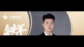 武漢火蝠威廉：成長(zhǎng)就是要不斷的突破自己！