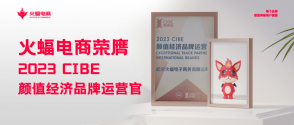 火蝠電商怎么樣？2023 CIBE“顏值經(jīng)濟(jì)品牌運(yùn)營(yíng)官”實(shí)力認(rèn)證