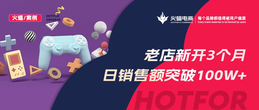 【火蝠電商】老店新開日銷突破100w+，店鋪躍升行業(yè)TOP5，淘寶小店如何俘獲“網(wǎng)癮少年”