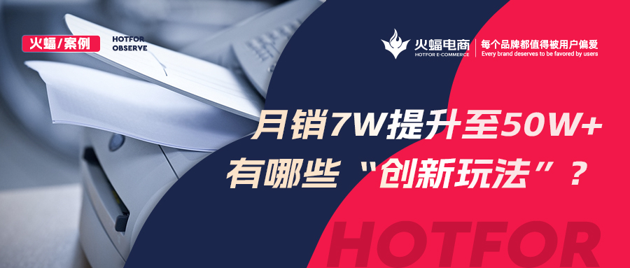 【火蝠電商】小眾品類逆勢(shì)增長(zhǎng)，拼多多小店從月銷7w+提升至50w+，做對(duì)了什么？