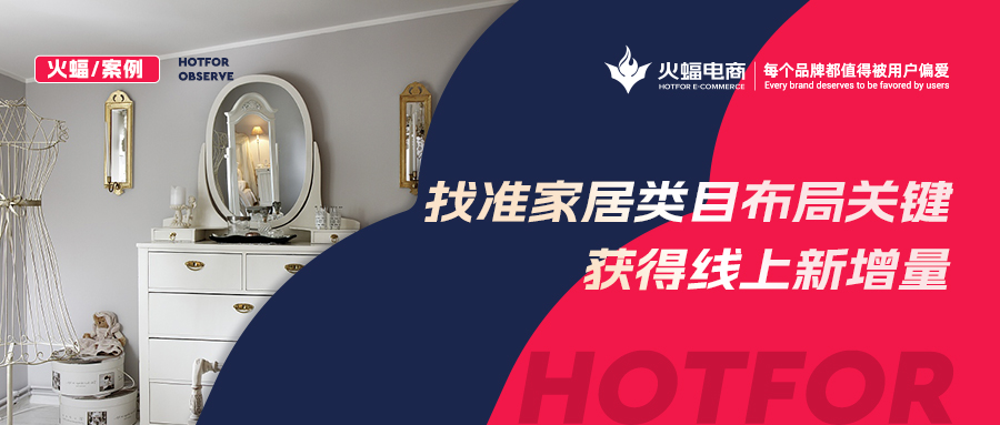 【火蝠電商】家居市場如何逆襲？淘寶新店突出重圍獲得線上新增量，月銷超23W+
