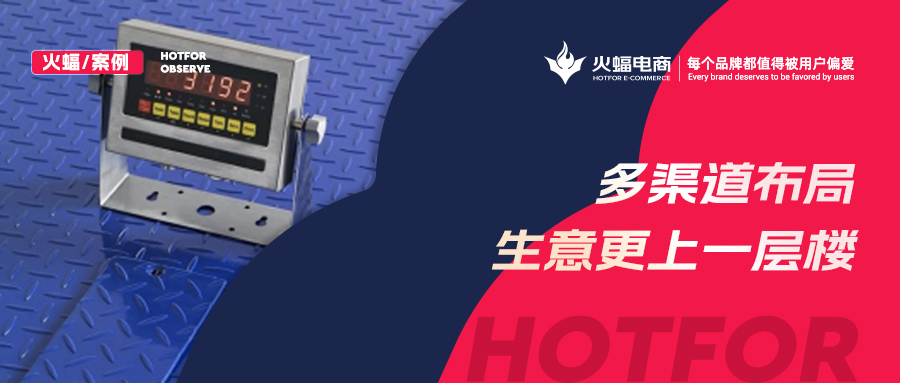 “稱”出來的生意，30天提升店鋪銷售額30%，火蝠電商助力商家成長