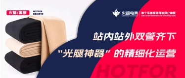 “光腿神器”的爆款秘籍，淘寶C店實(shí)現(xiàn)月銷超70W+